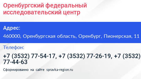 Оренбургский федеральный исследовательский центр - визитка
