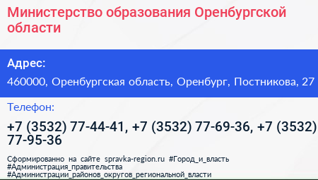 Министерство образования Оренбургской области - визитка