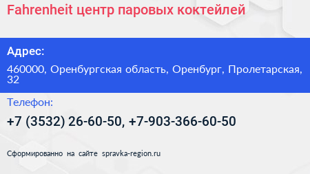 Fahrenheit центр паровых коктейлей - визитка