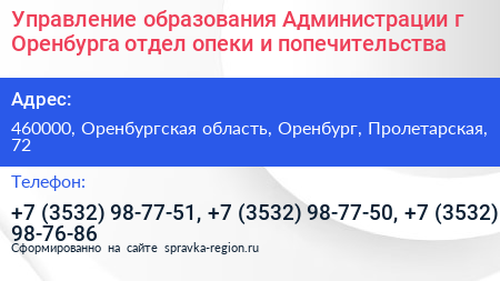 Управление образования Администрации г Оренбурга отдел опеки и попечительства - визитка