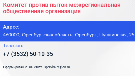 Комитет против пыток межрегиональная общественная организация - визитка
