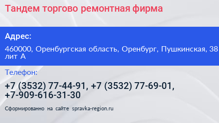 Тандем торгово ремонтная фирма - визитка