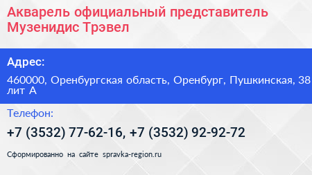 Акварель официальный представитель Музенидис Трэвел - визитка