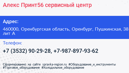 Алекс Принт56 сервисный центр - визитка
