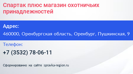 Спартак плюс магазин охотничьих принадлежностей - визитка