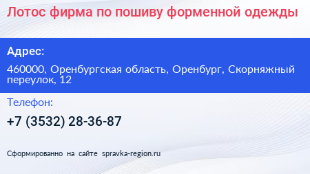 Лотос фирма по пошиву форменной одежды - визитка