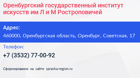 Оренбургский государственный институт искусств им Л и М Ростроповичей - визитка