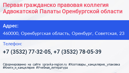 Первая гражданско правовая коллегия Адвокатской Палаты Оренбургской области - визитка