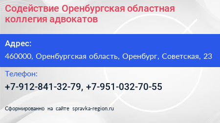 Содействие Оренбургская областная коллегия адвокатов - визитка