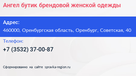 Ангел бутик брендовой женской одежды - визитка