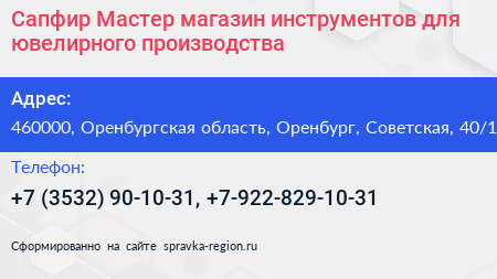 Сапфир Мастер магазин инструментов для ювелирного производства - визитка
