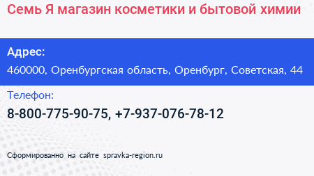 Семь+Я магазин косметики и бытовой химии - визитка
