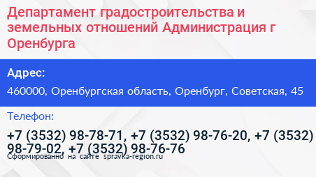 Департамент градостроительства и земельных отношений Администрация г Оренбурга - визитка
