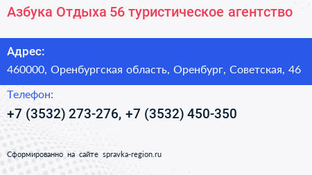 Азбука Отдыха 56 туристическое агентство - визитка