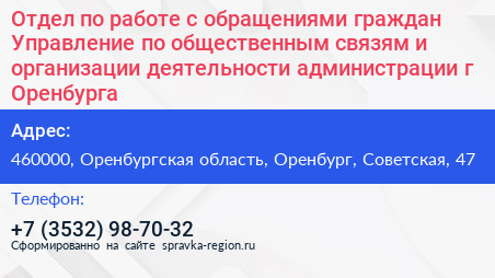 Отдел по работе с обращениями граждан Управление по общественным связям и организации деятельности администрации г Оренбурга - визитка