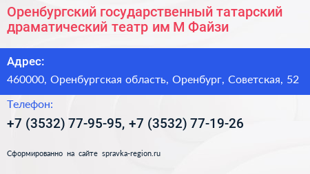 Оренбургский государственный татарский драматический театр им М Файзи - визитка