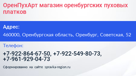 ОренПухАрт магазин оренбургских пуховых платков - визитка