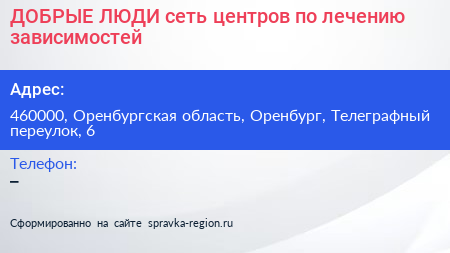 ДОБРЫЕ ЛЮДИ сеть центров по лечению зависимостей - визитка