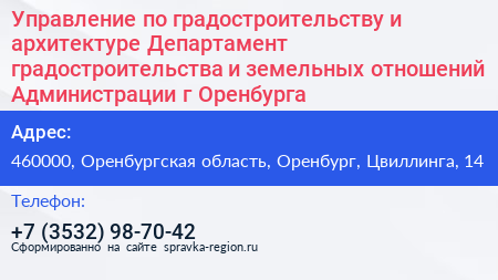 Управление по градостроительству и архитектуре Департамент градостроительства и земельных отношений Администрации г Оренбурга - визитка