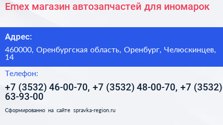 Emex магазин автозапчастей для иномарок - визитка