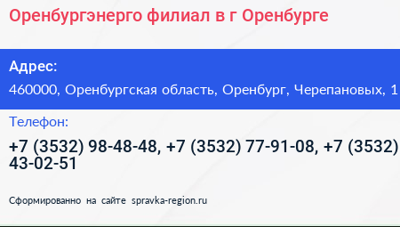 Оренбургэнерго филиал в г Оренбурге - визитка