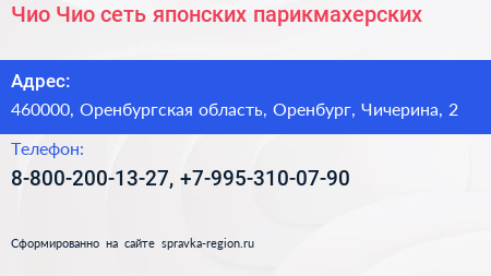 Чио Чио сеть японских парикмахерских - визитка