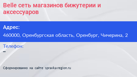 Belle сеть магазинов бижутерии и аксессуаров - визитка