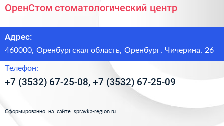 ОренСтом стоматологический центр - визитка