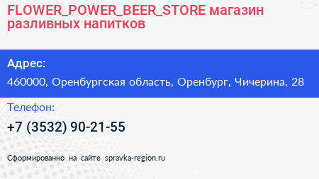 FLOWER_POWER_BEER_STORE магазин разливных напитков - визитка
