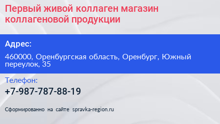 Первый живой коллаген магазин коллагеновой продукции - визитка