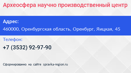 Археосфера научно производственный центр - визитка