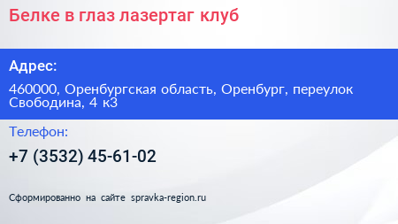 Белке в глаз лазертаг клуб - визитка