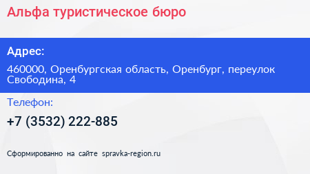 Альфа туристическое бюро - визитка