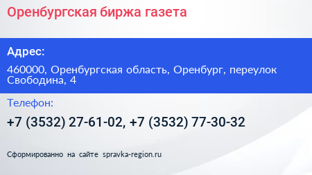 Оренбургская биржа газета - визитка