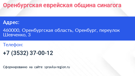 Оренбургская еврейская община синагога - визитка