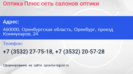 Оптика Плюс сеть салонов оптики - визитка
