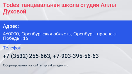 Todes танцевальная школа студия Аллы Духовой - визитка
