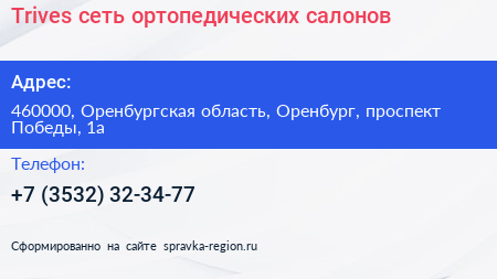 Trives сеть ортопедических салонов - визитка