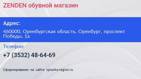 ZENDEN обувной магазин - визитка