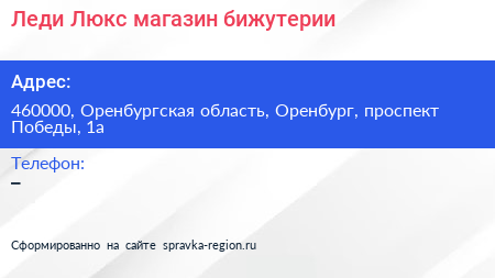 Леди Люкс магазин бижутерии - визитка