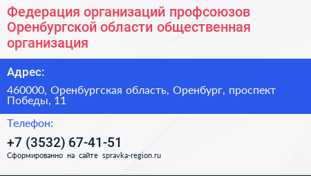 Федерация организаций профсоюзов Оренбургской области общественная организация - визитка