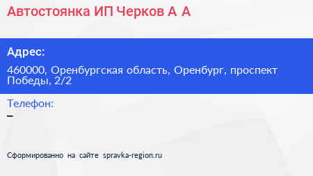 Автостоянка ИП Черков А А  - визитка