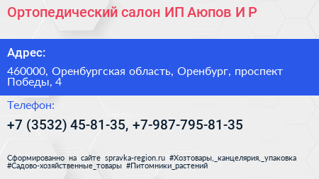 Ортопедический салон ИП Аюпов И Р  - визитка