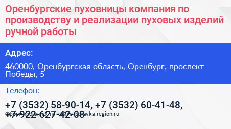 Оренбургские пуховницы компания по производству и реализации пуховых изделий ручной работы - визитка