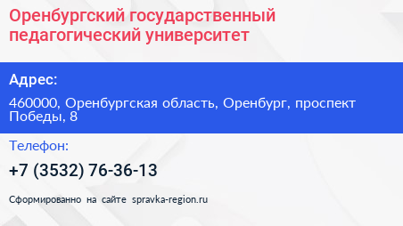 Оренбургский государственный педагогический университет - визитка