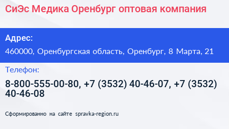 СиЭс Медика Оренбург оптовая компания - визитка