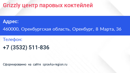 Grizzly центр паровых коктейлей - визитка