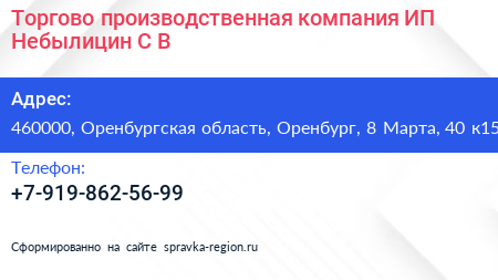 Торгово производственная компания ИП Небылицин С В  - визитка