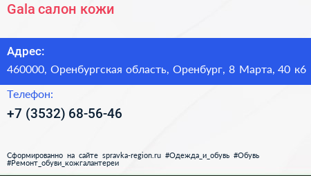 Gala салон кожи - визитка