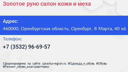 Золотое руно салон кожи и меха - визитка